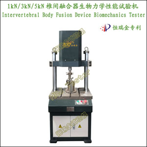 1kN3kN5kN׵���ں���������ѧ���������Intervertebral Body Fusion Device Biomechanics Tester