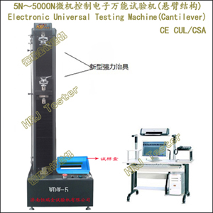 WDW-J系列;5N～5000N微机控制电子万能试验机(悬臂结构)