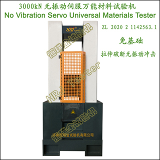 3000kN�����ŷ����������No Vibration Servo Universal Tester