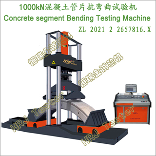 500kN/1000kNԤ�ƻ�������Ƭ�����������Reinforced Concrete Segment Bending Testing Machine