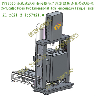 TFB3030ƹܴάѹƣCorrugated Pipes Two-dimensional High Temperature Fatigue Tester