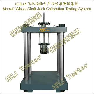 1000kNɻǧﶥУ׼ϵͳAircraft Wheel Shaft Jack Calibration Testing System