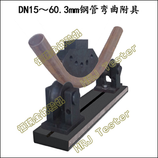 DN15mm～60.3mm钢管弯曲附具