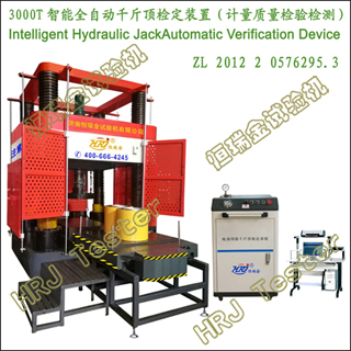 3000T����ȫ�Զ�ǧ�ﶥ�춨װ�ã��������������⣩Intelligent Hydraulic Jack Automatic Verification Device