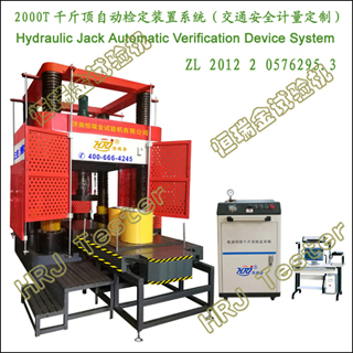 2000Tǧ�ﶥ�Զ��춨װ��ϵͳ���������ƣ�Hydraulic Jack Automatic Verification Device System