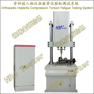 ǿֲѹŤƣϵͳOrthopedic Implants Compression Torsion Fatigue Testing System