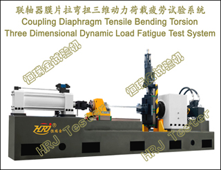 ĤƬŤάƣϵͳCoupling Diaphragm Tensile Bending TorsionThree Dimensional Dynamic Load Fatigue Test System