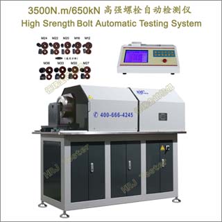 HAT-3500N.m650kNǿ˨ԶHigh strength bolt Automatic Testing System