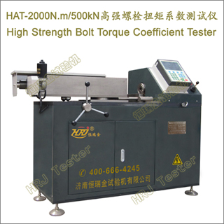 HAT-2000N.m/500kNǿ˨ŤϵHigh Strength Bolt Torque Coefficient Tester