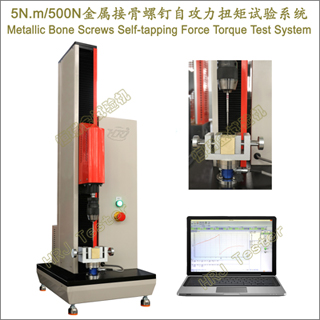 5N.m500NӹݶԹŤϵͳMetallic Bone Screws Self-tapping Force Torque Test System