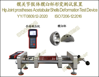 髋关节假体髋白杯形变测试装置 Hip Joint prostheses Acetabular Shels Deformation Test Device 髋关节假体髋白杯形变测试装置 Hip Joint prostheses Acetabular Shels Deformation Test Device