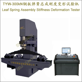 TYW-300kN�ְ嵯���ܳɸնȱ��������Leaf Spring Assembly Stiffness Deformation Tester